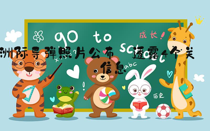 洲际导弹照片公布 透露4个关键信息